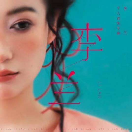 李兰（2024年李兰发行的音乐专辑）