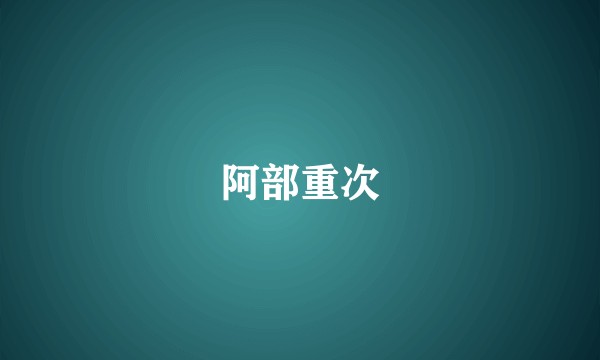 阿部重次