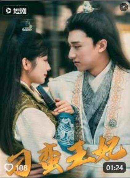 刁蛮王妃（抖音播出的微短剧）