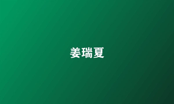 姜瑞夏
