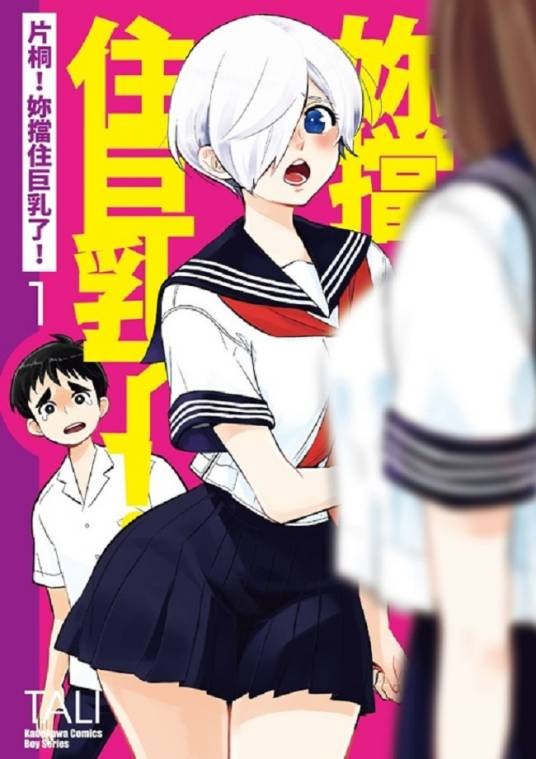片桐！你挡住巨乳了！