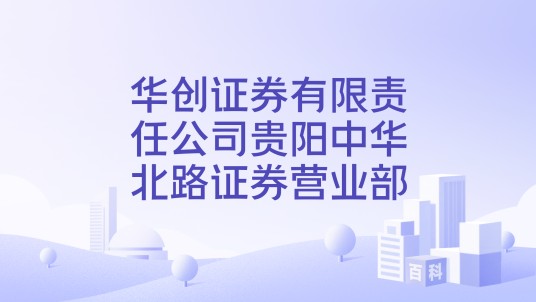 华创证券有限责任公司贵阳中华北路证券营业部
