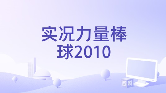 实况力量棒球2010