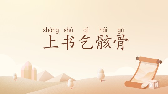 上书乞骸骨