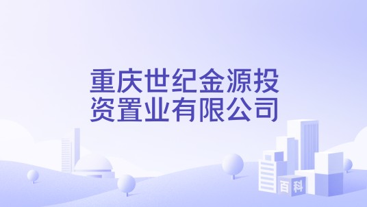 重庆世纪金源投资置业有限公司