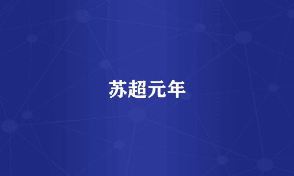 苏超元年