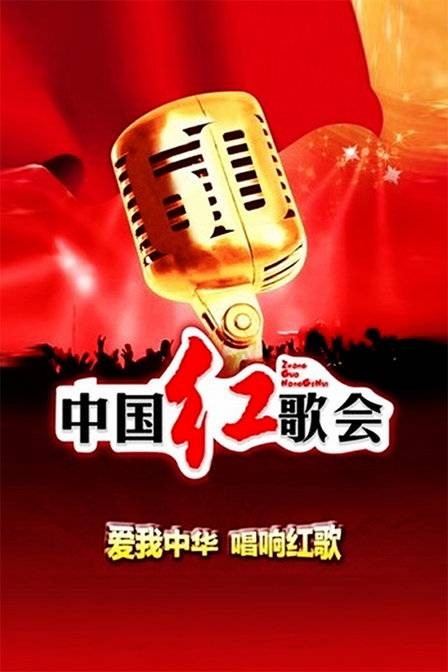红歌英雄汇