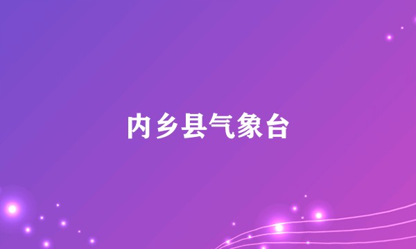 内乡县气象台