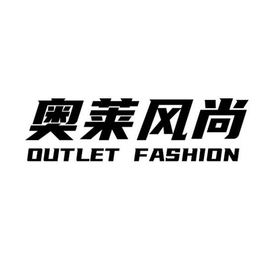 奥莱风尚