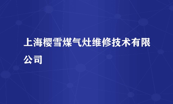上海樱雪煤气灶维修技术有限公司