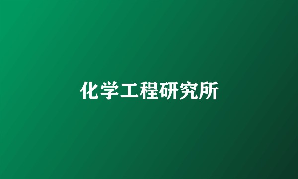 化学工程研究所