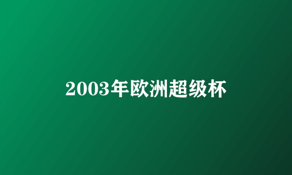 2003年欧洲超级杯