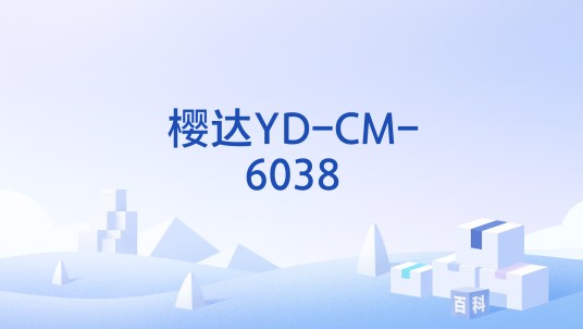 樱达YD-CM-6038