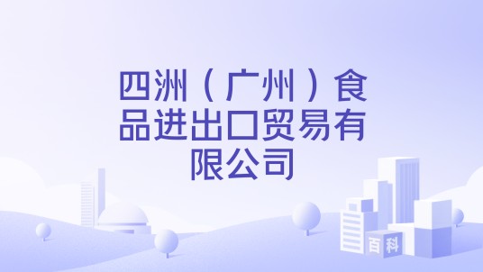 四洲（广州）食品进出口贸易有限公司