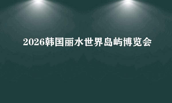 2026韩国丽水世界岛屿博览会