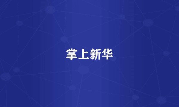掌上新华