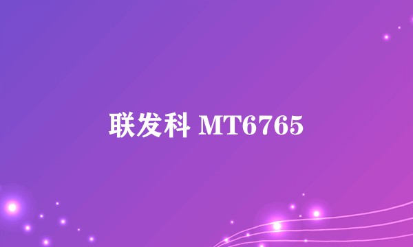 联发科 MT6765