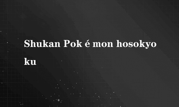 Shukan Pokémon hosokyoku
