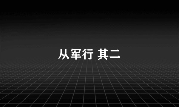 从军行 其二