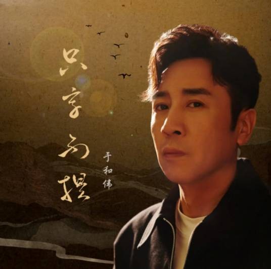只字不提（2022年于和伟演唱的中国风流行民谣歌曲）