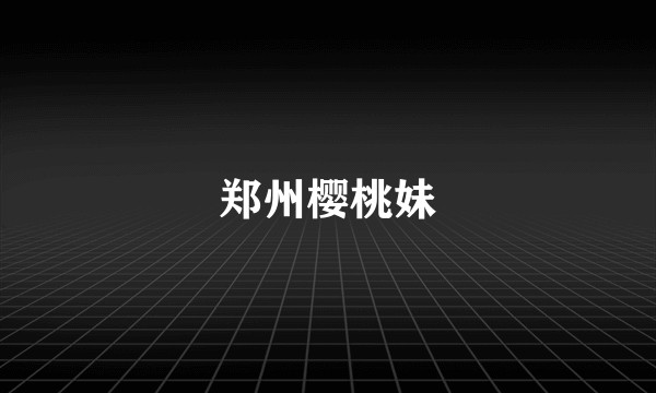 郑州樱桃妹