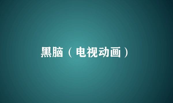 黑脑（电视动画）