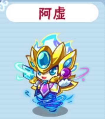 阿虚（页游《卡布西游》中的宠物）
