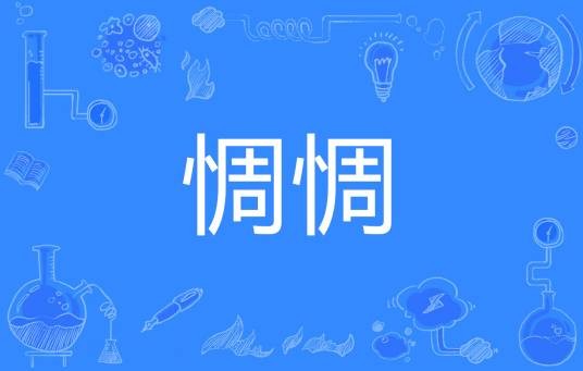 惆惆