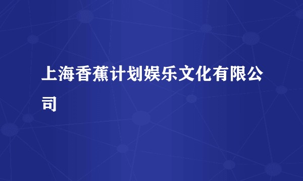 上海香蕉计划娱乐文化有限公司