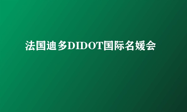 法国迪多DIDOT国际名媛会