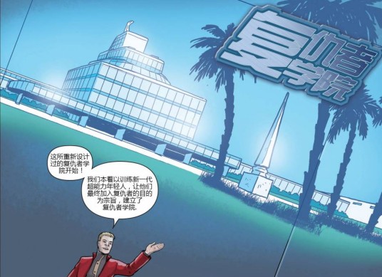 复仇者学院（美国漫威漫画中虚构的学院）
