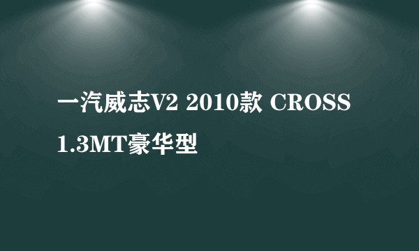 一汽威志V2 2010款 CROSS 1.3MT豪华型