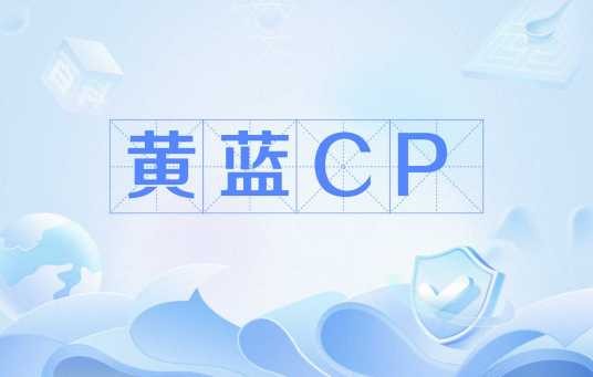 黄蓝CP