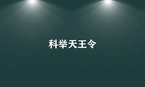 科举天王令