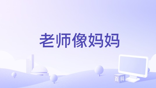 老师像妈妈（蒋婴演唱的歌曲）
