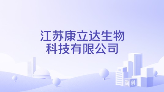 江苏康立达生物科技有限公司