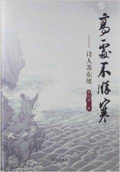 高处不胜寒：诗人苏东坡