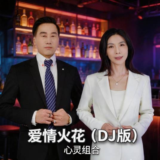 爱情火花(DJ)（2026年心灵组合发行的专辑）