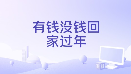 有钱没钱回家过年（沧桑小杰演唱的歌曲）