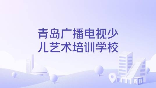 青岛广播电视少儿艺术培训学校