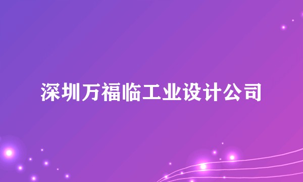 深圳万福临工业设计公司