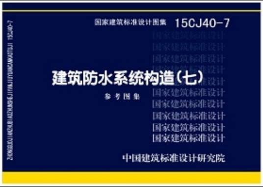 15CJ40-7建筑防水系统构造参考图集（七）