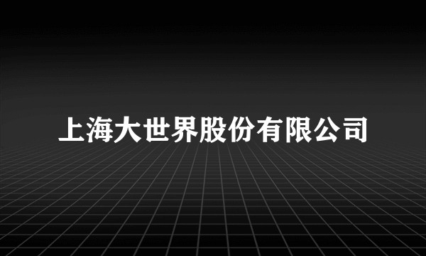 上海大世界股份有限公司