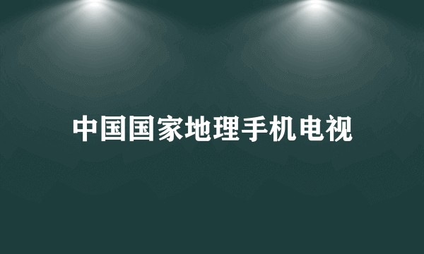 中国国家地理手机电视