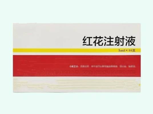 红花注射液精制