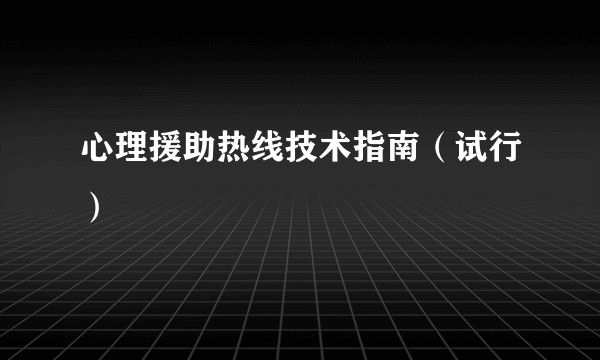 心理援助热线技术指南（试行）