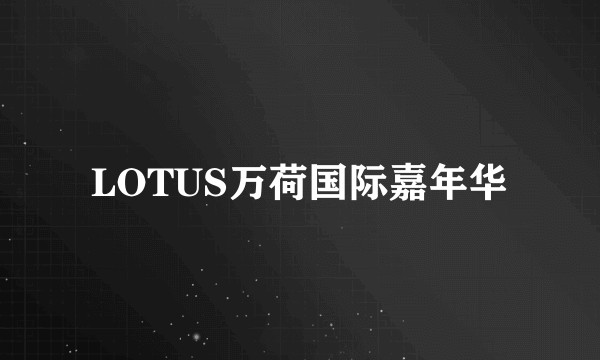 LOTUS万荷国际嘉年华