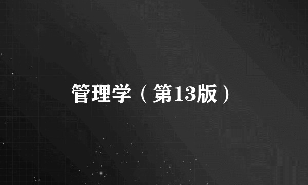 管理学（第13版）