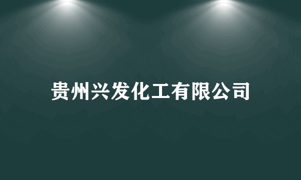 贵州兴发化工有限公司