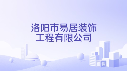 洛阳市易居装饰工程有限公司